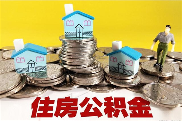 泉州住房在职公积金封存怎么取（还在职但公积金封存）