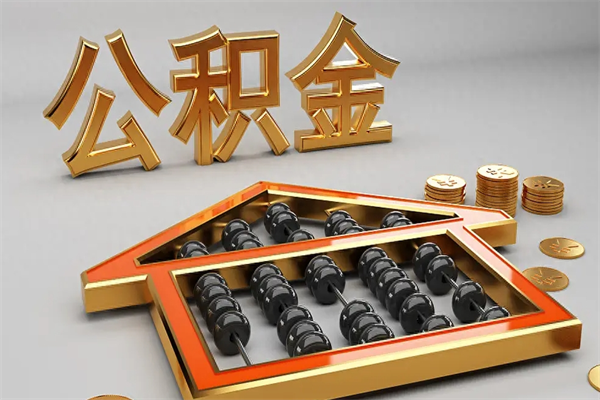 泉州已经离职了住房离职公积金怎么取（离职后住房公积金如何取出来）