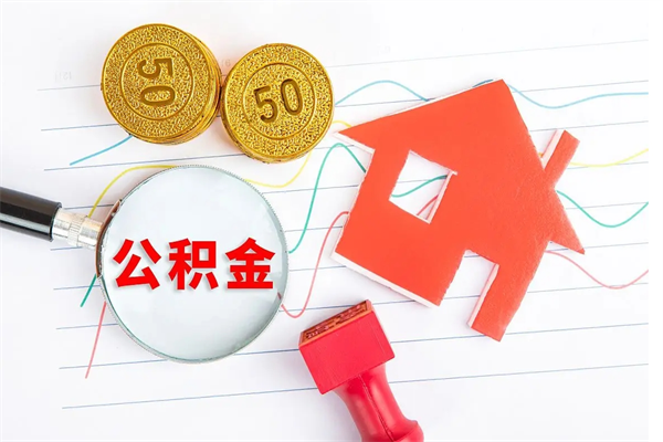 泉州封存公积金取钱（封存公积金提取流程2021）
