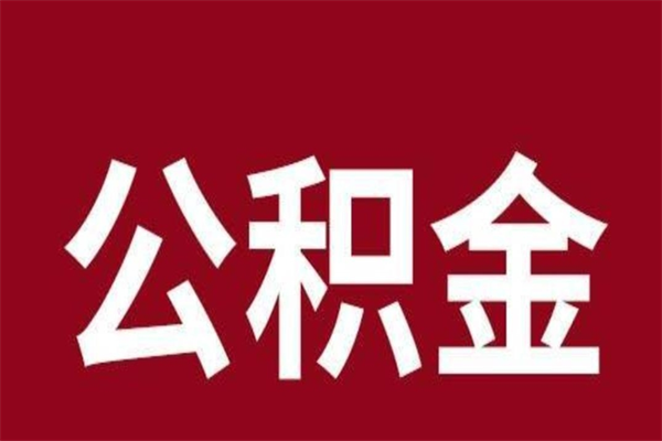 泉州辞职提住房公积金（辞职公积金提取流程）