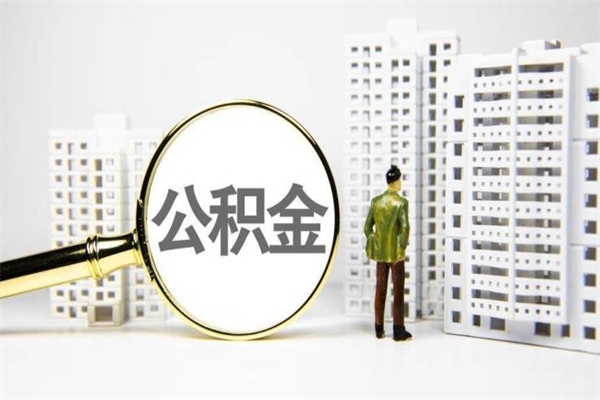 泉州离职了如何取出公积金（已离职怎么取公积金）