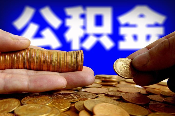 泉州离职后住房公积金怎么全部取出来（离职后公积金要怎么取出来）