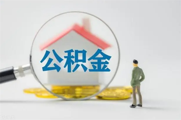 泉州离职人员如何代提住房公积金（离职公积金可以代领吗）