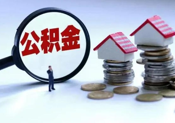 泉州离开公积金可以全额取钱来吗（离开公积金所在城市该如何提取?）