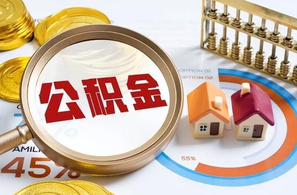 泉州离职后住房公积金如何提（离职后住房公积金提取条件）