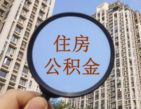 泉州辞职了公积金怎么取（辞职了之后公积金怎么取）
