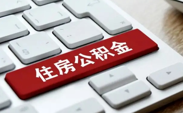 泉州公积金离职提出（公积金离职提取条件）