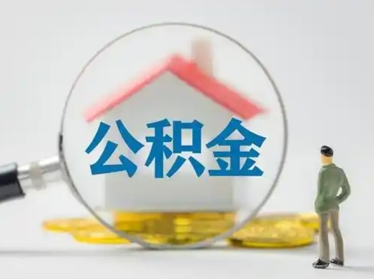 泉州在职有房贷可以把公积金取出来吗（在职人员住房公积金能取吗）