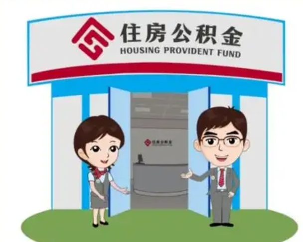 泉州离职人员如何代提住房公积金（离职公积金可以代领吗）